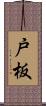 戸板 Scroll