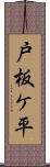 戸板ケ平 Scroll