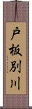 戸板別川 Scroll