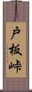 戸板峠 Scroll