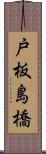 戸板島橋 Scroll