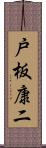 戸板康二 Scroll
