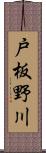 戸板野川 Scroll