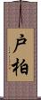 戸柏 Scroll