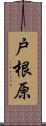 戸根原 Scroll
