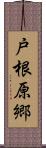 戸根原郷 Scroll