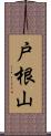 戸根山 Scroll