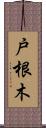 戸根木 Scroll