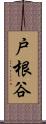 戸根谷 Scroll