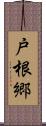 戸根郷 Scroll