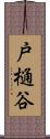 戸樋谷 Scroll