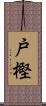 戸樫 Scroll