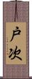 戸次 Scroll