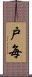 戸毎 Scroll