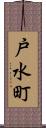 戸水町 Scroll