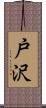 戸沢 Scroll