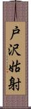 戸沢姑射 Scroll