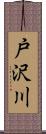 戸沢川 Scroll