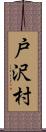 戸沢村 Scroll