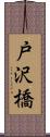 戸沢橋 Scroll