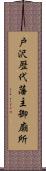 戸沢歴代藩主御廟所 Scroll