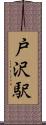 戸沢駅 Scroll