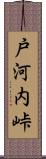 戸河内峠 Scroll