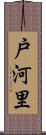 戸河里 Scroll