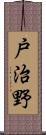 戸治野 Scroll