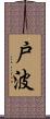 戸波 Scroll