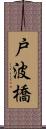 戸波橋 Scroll