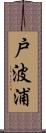 戸波浦 Scroll