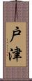 戸津 Scroll