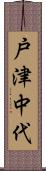 戸津中代 Scroll