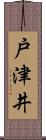 戸津井 Scroll