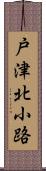 戸津北小路 Scroll