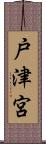 戸津宮 Scroll