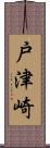 戸津崎 Scroll