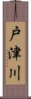 戸津川 Scroll