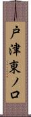 戸津東ノ口 Scroll