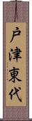戸津東代 Scroll
