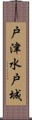 戸津水戸城 Scroll