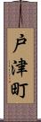 戸津町 Scroll