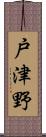 戸津野 Scroll