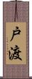 戸渡 Scroll