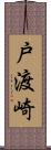 戸渡崎 Scroll