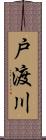 戸渡川 Scroll