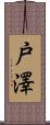 戸澤 Scroll