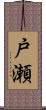 戸瀬 Scroll