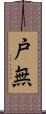 戸無 Scroll